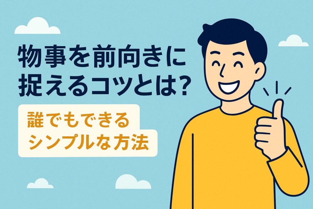 前向き思考を身につける7つの習慣!今日からできる簡単な方法とは | マサブログ